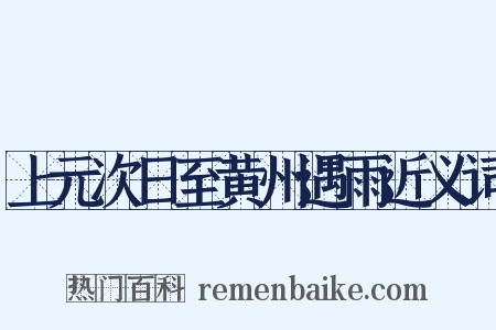 上元次日至黄州遇雨近义词是什么意思的图片